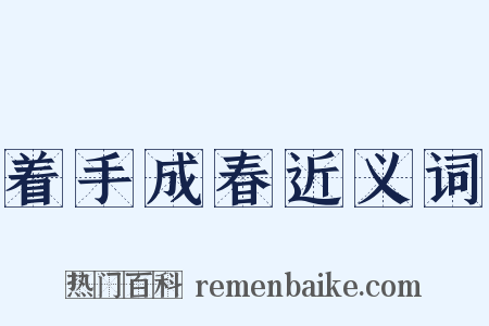 着手成春近义词是什么意思的图片